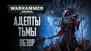 WARHAMMER 40.000 | Бен Каунтер "АДЕПТЫ ТЬМЫ" [ОБЗОР]
