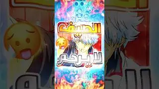 تحشيش جينتاما و ون بيس 😂🩵 #ون_بيس #انمي #دوبلاج #gintama #تحشيش #ضحك