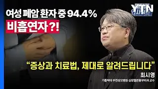 [메디컬 인사이트 44회] 심장혈관흉부외과 전문의가 전하는 '여성 폐암'의 모든 것 / YTN