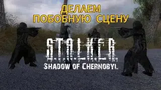 КАК СДЕЛАТЬ СЦЕНУ, КАК С ЮРИКОМ СТАЛКЕР ТЧ