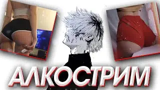 АЛКОСТРИМ / SOLOVOIN / ШЛЮХАБАЗА #6