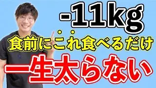 【一生太らない】食前に1口‼️これを食べれば痩せる！！【ダイエット・食事レシピ】