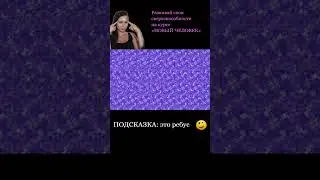#стереокартинки #стереограмма #стереограммы #интуиция #тренировкадляглаз #развитиеинтуиции #shorts