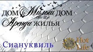 Аренда жилья в Сиануквиле Камбоджа какая разница с Тайланд Паттайя 02.11.2017 в конце наше жилье