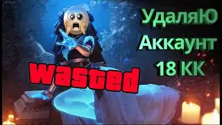 Удаляю Всех Лег с Аккаунта