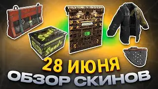 ОБЗОР НОВЫХ СКИНОВ ИЮНЬ 28.06.2024 Rust