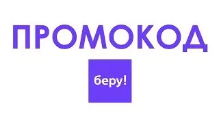 Промокод Беру
