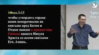 Проповедь Виктор Югай, тема: "Когда пришествие Господа, что мы делаем"