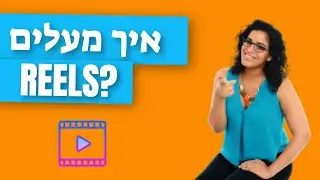 איך מעלים רילס באינסטגרם - חן קאופמן reels