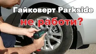 Какъв му е проблемът на ударния гайковерт Parkside на Лидъл?