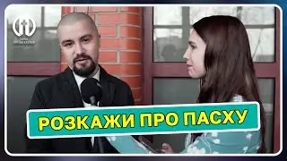 Розкажи про Пасху