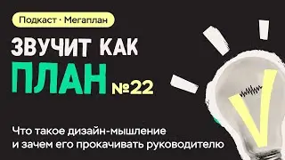 Что такое дизайн-мышление и зачем его прокачивать руководителю