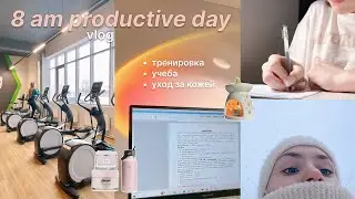 ☆彡8 am productive day: тренировка, учеба и уход за кожей | vlog, grwm, study with me