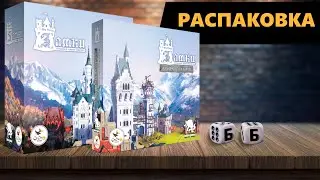 ЗАМКИ БЕЗУМНОГО КОРОЛЯ ЛЮДВИГА и ДОПОЛНЕНИЯ - РАСПАКОВКА Настольной Игры!