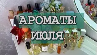 АРОМАТЫ ИЮЛЯ 2024🌱|| ЧЕМ ПОЛЬЗОВАЛАСЬ?