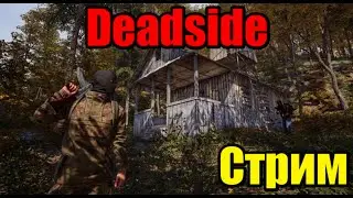 Deadside 2k | Старт на новом серваке |Чат+