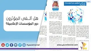 هل ألغى المؤثرون دور المؤسسات الإعلامية؟