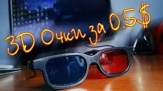 3D Анаглиф Стерео Очки для Игр и Кино с AliExpress за 0.5$