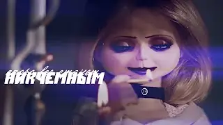 [Bride of Chucky] Чаки и Тиффани. Клип — Скоро все станет никчемным.