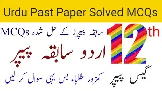 class 12th Urdu past paper solved MCQs/12th class Urdu past paper solved MCQs/12th Urdu guess paper