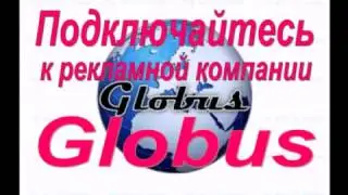 Globus интерком Реклама и заработок без вложений