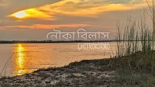 নৌকাবিহার X Golpogulo Amader