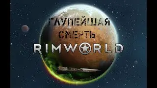 Rimworld / САМАЯ ГЛУПАЯ СМЕРТЬ