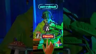 Пиши в комменты🔥кот ученый отвечает на вопрос подписчика @котикмаленький👹 