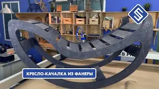 Кресло-качалка из фанеры. Фрезерный станок с ЧПУ Master. Savinsname.