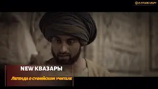 NEW КВАЗАРЫ-ЛЕГЕНДА О СУФИЙСКОМ УЧИТЕЛЕ