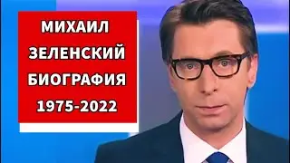 Михаил Зеленский Биография. Семья и личная жизнь Михаила Зеленского.