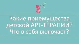 Какие приемущества ДЕТСКОЙ АРТ ТЕРАПИИ Что в себя включает 6