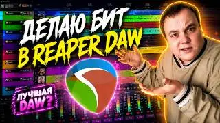 Как сделать трэп бит 🎵 Reaper лучшая DAW для создания битов?