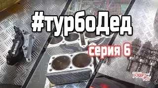 Новые тормоза и работы над двигателем на Suzuki GSX-R 1100 turbo  | 6-я серия