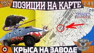 Позиции на карте ➤ Крыса на Заводе в War Thunder [1.89] ✓