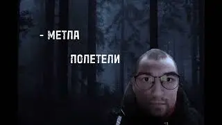 Метла полетели (Брайн Мапс)