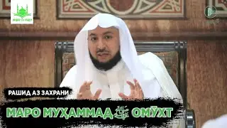 МАРО МУҲАММАД (С) ОМӮХТ. ҚИСМИ 1. Sirat-Ul-Yaqin