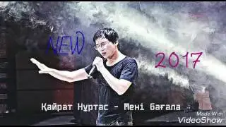 Кайрат Нұртас - Мені бағала 2017 Жаңа əн