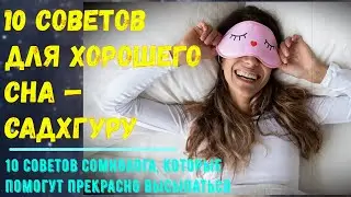 10 советов для хорошего сна — Садхгуру: 10 советов сомнолога, которые помогут прекрасно высыпаться
