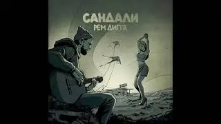 Рем Дигга - сандали