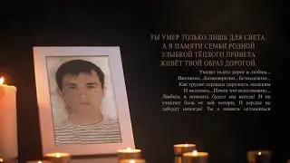 В памяти о брате-люблю не забуду