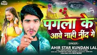 #Ahira Star Kundan Lal || पगला के आवे नाही नींद गे || Pagala Ke Aabau Nahi Nind Ge #Maghi_Sad_Song