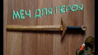Меч для героя
