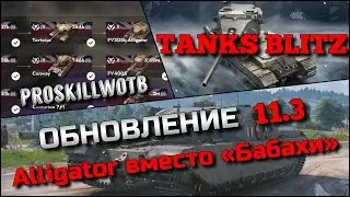🔴Tanks Blitz ГЛОБАЛЬНОЕ ОБНОВЛЕНИЕ 11.3🔥FV205b Alligator вместо БАБАХИ FV215b 183 НОВАЯ ИМБА⁉️