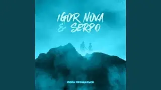Пора прощаться