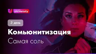 3 День Комьюнитизация | Маркетинг | Университет Комьюнити | Евгения Роньжина 16+
