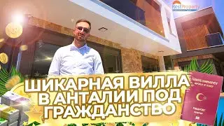 Вилла в Анталии под гражданство Турции. RestProperty ID12934