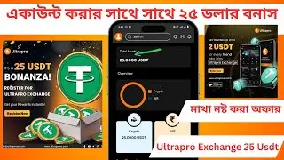 Ultrapro Exchange 25 Usdt Airdrop instant payment || একাউন্ট করার সাথে সাথে ২৫ ডলার বনাস #Ultrapro