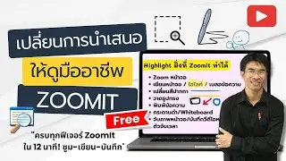 สอนใช้ ZoomIt อย่างโปร! เพิ่มประสิทธิภาพการนำเสนอของคุณ  ครบทุกฟีเจอร์ ใน 12 นาที! ซูม-เขียน-บันทึก