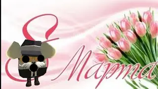 С 8 марта!#8#марта#пен